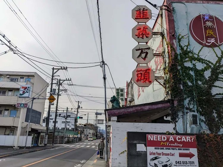 【酒場ナビ】福生「韮菜万頭」