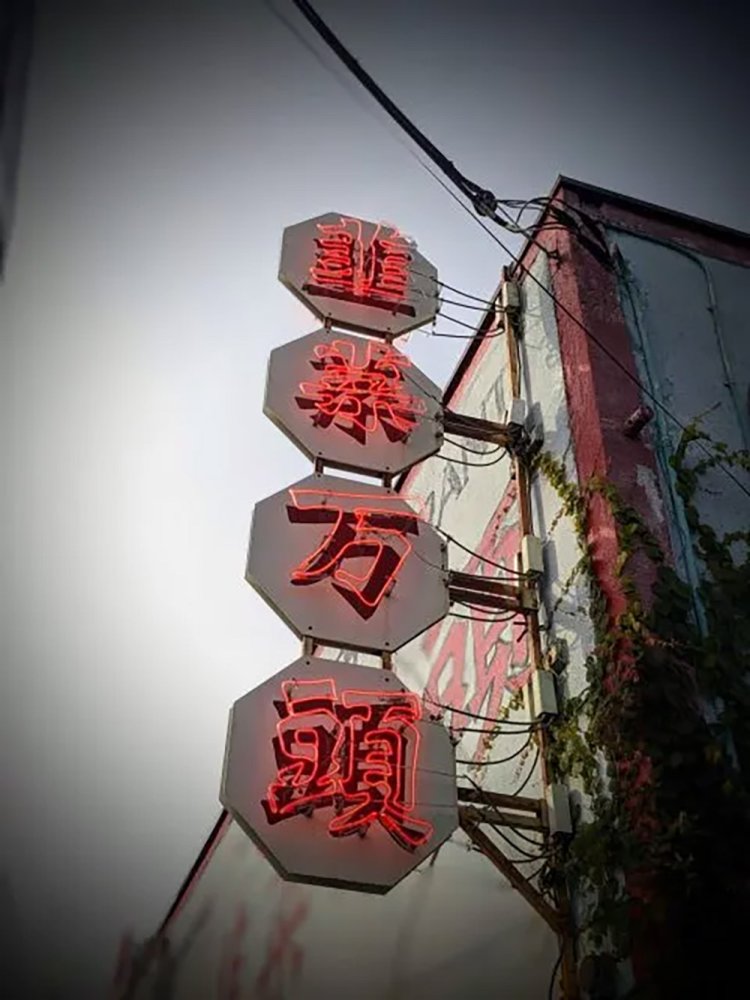 【酒場ナビ】福生「韮菜万頭」