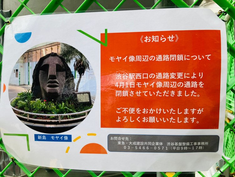 この時点では、モヤイ像周辺が閉鎖されることのみが伝えられており、モヤイ像がどうなるのかわからず心配であった。