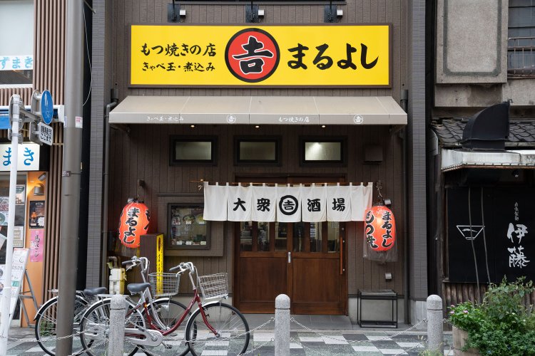 黄色の看板と赤提灯が目をひく。