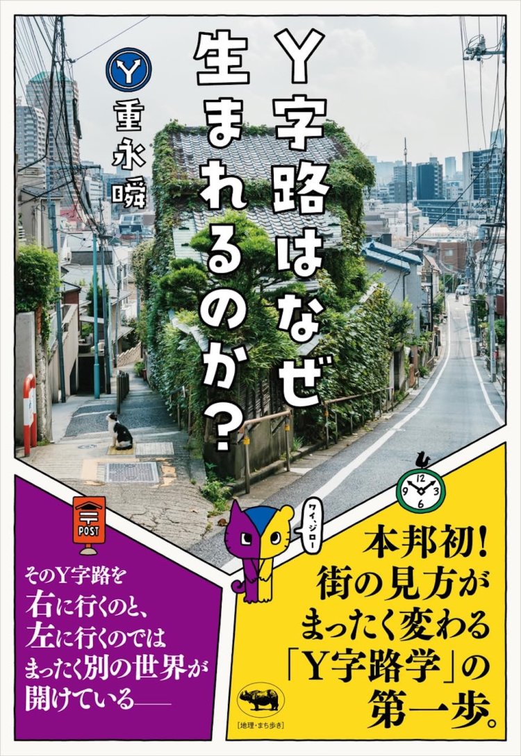 重永さんの著書『Y字路はなぜ生まれるのか？』（晶文社）。