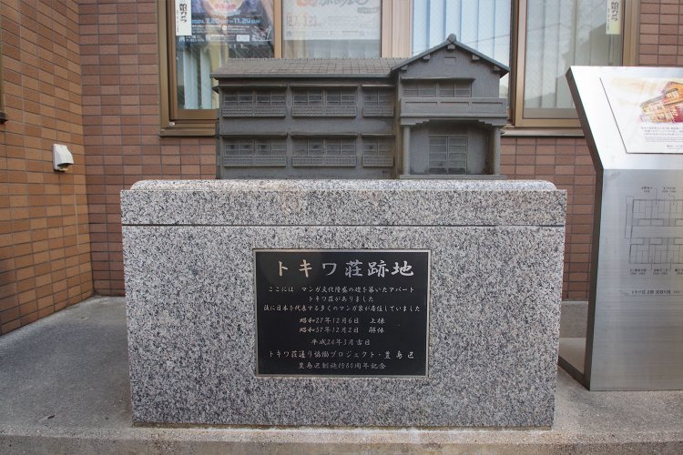 トキワ荘が実際にあった場所で見つけたモニュメント。