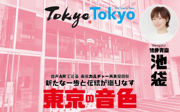 【池袋散歩コース】世界が注目するマンガ･アニメカルチャーを発信する街を音声ARで巡る