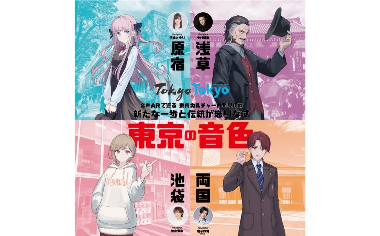 音声ARで巡る東京カルチャー再発見の旅「新たな一歩と伝統が織りなす東京の音色」に出かけよう