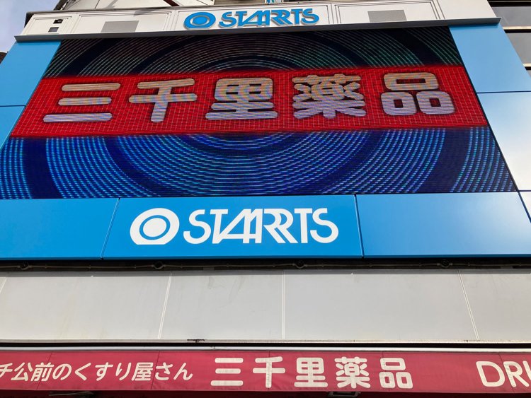 三千里薬品は近隣の宇田川店と統合したが、大型ビジョンには時折「三千里薬品」と大書された広告が流れる。