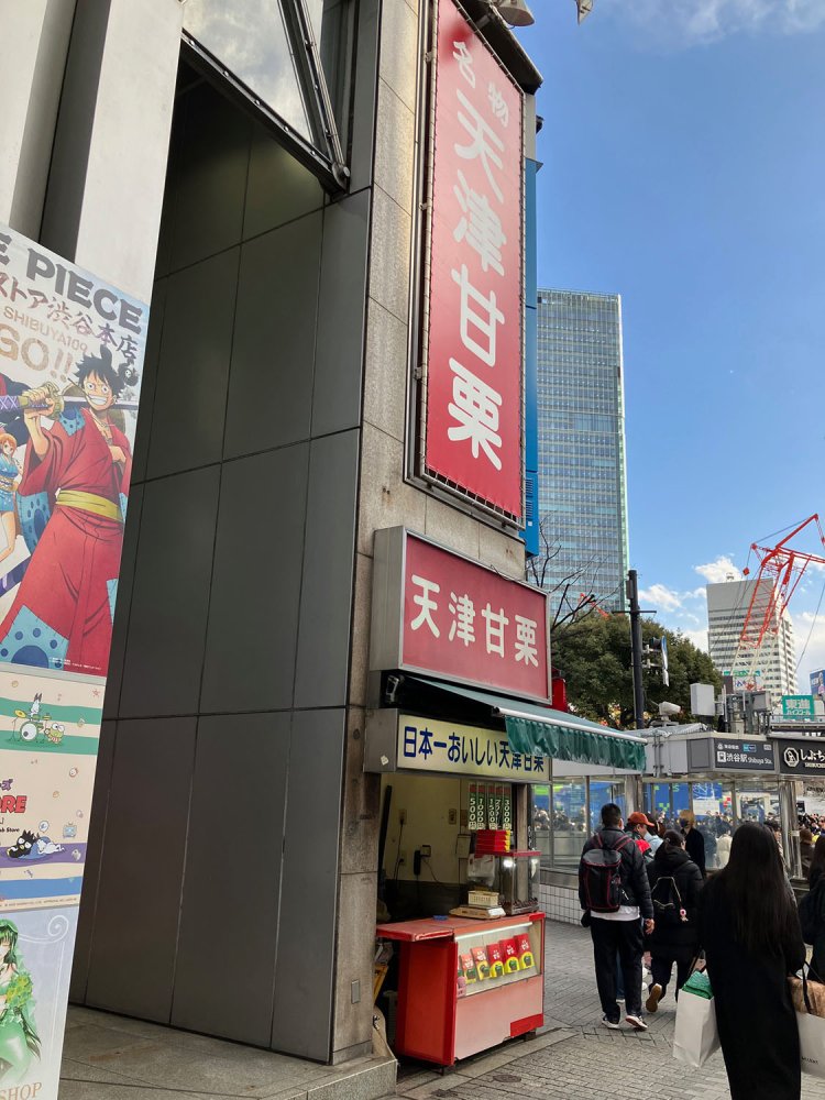 これまた古くからある天津甘栗の店。近くにいるといい匂いがする。