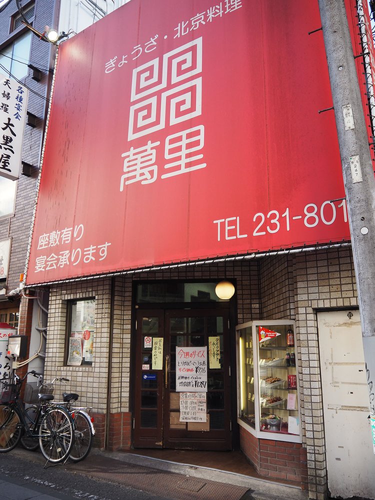 野毛の老舗中華料理店『萬里』。