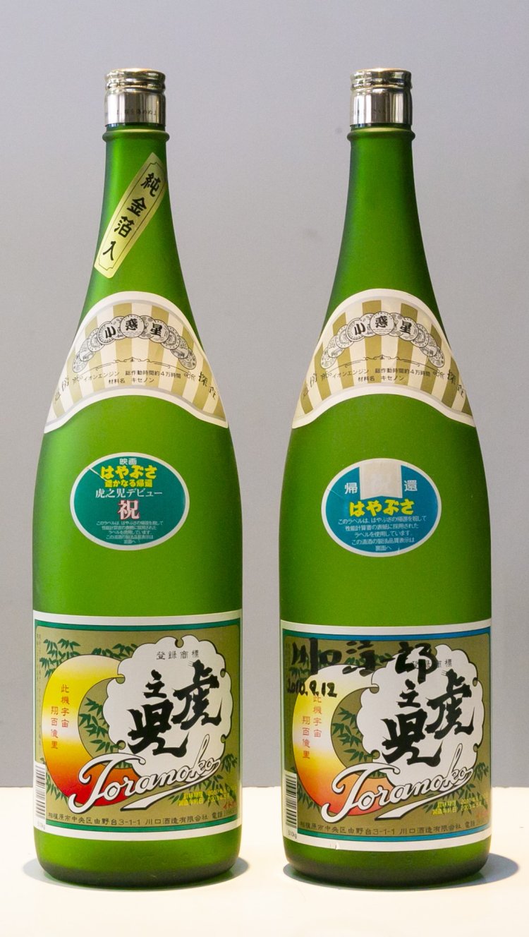 小惑星探査機はやぶさの性能計画書の表紙にラベルが使われた「特撰 虎之児」1800㎖2783円。