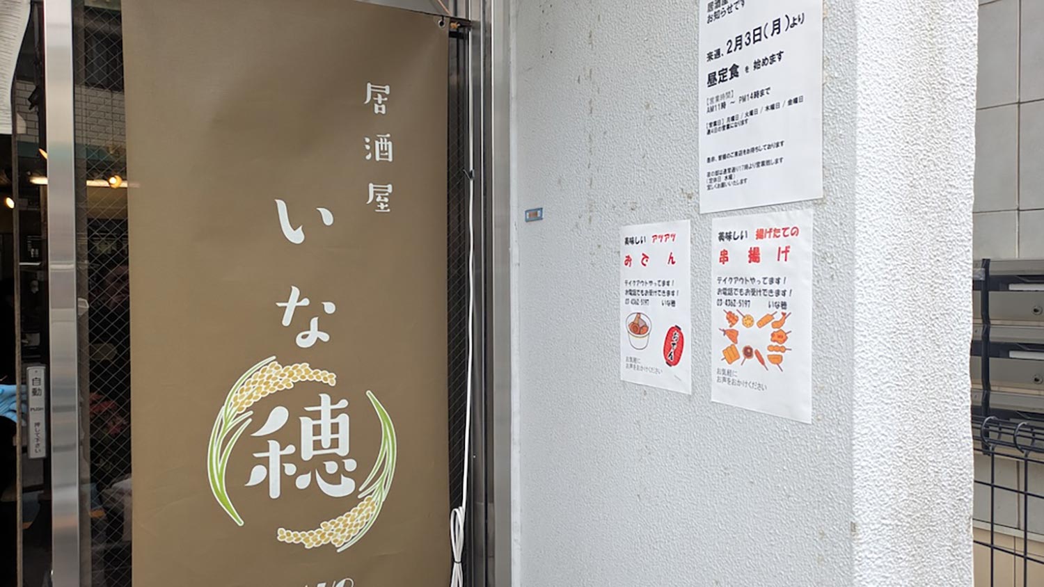 【荒川102】町屋の居酒屋 いな穂