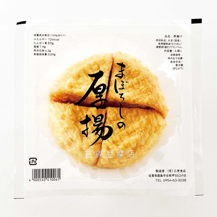 他県では入手困難のために“幻”だが、ここでは定番。「三原食品」の「まぼろしの厚揚」。