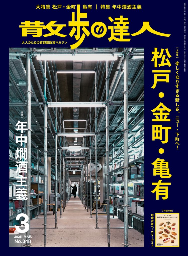 『SKAC』は『散歩の達人』2025年3月号の表紙にも登場！