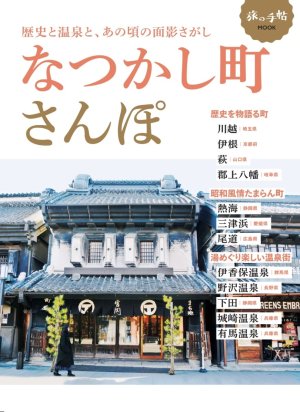 旅の手帖MOOK『なつかし町さんぽ』