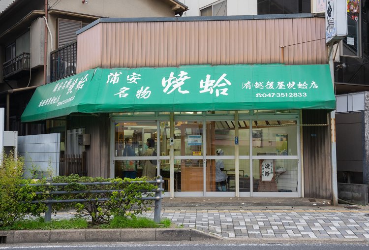 浦安駅近くの大通り沿い、緑のひさしが目印。