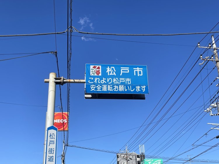 これより松戸市。