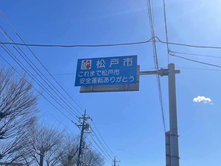 これまで松戸市。
