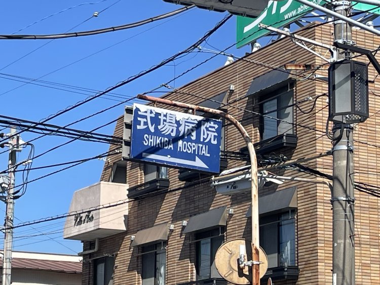 近くには式場病院がある。