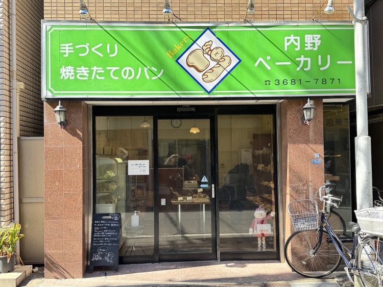 内野ベーカリー