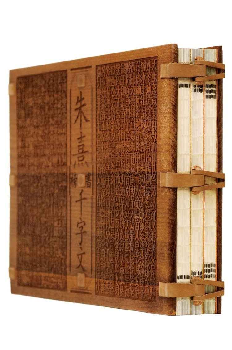 『朱熹榜書千字文』 1999年。