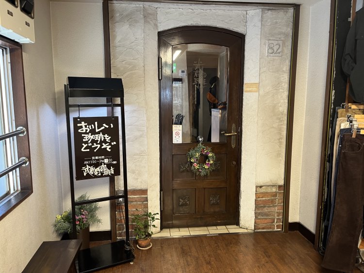 「おいしい珈琲をどうぞ」のフォントからして、ひと味違うコーヒーを飲ませてくれそう。