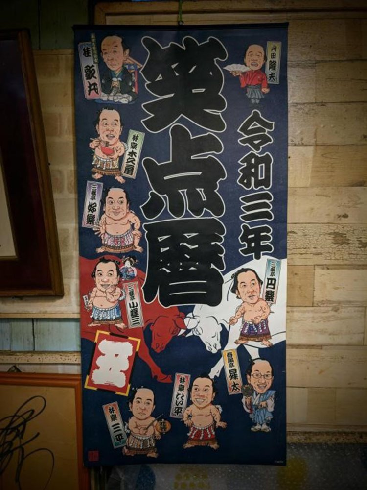 なつかしいメンバーが揃う「笑点暦」。