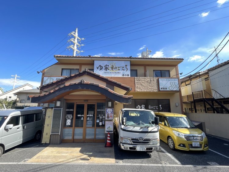 ゆ家 和ごころ 吉の湯