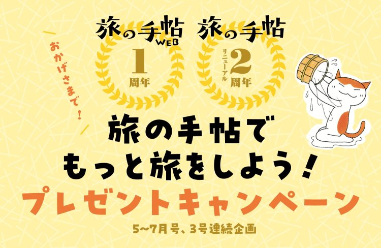 「旅の手帖WEB」1周年&『旅の手帖』リニューアル2周年　旅の手帖でもっと旅をしよう！プレゼントキャンペーン