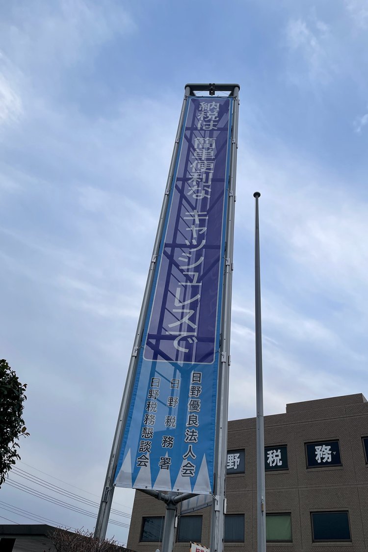 日野税務署の前のキャッシュレス納税促進ののぼりにも……。