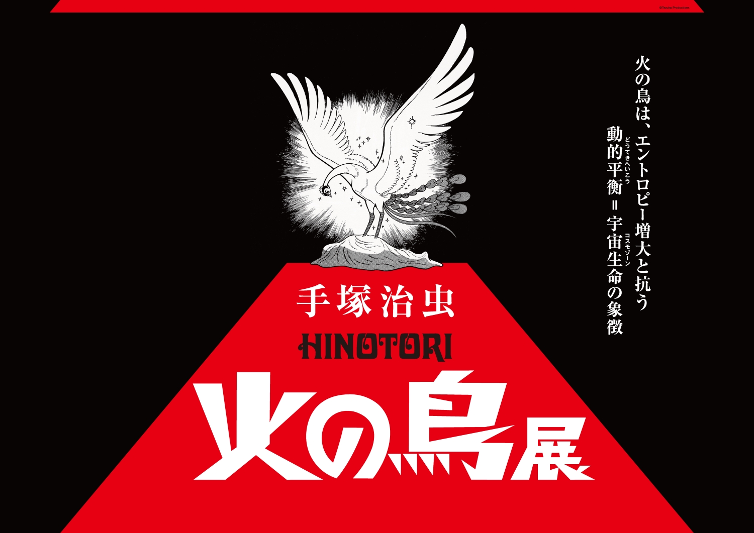 hinotoriten_KV_yoko(C)Tezuka Productions小