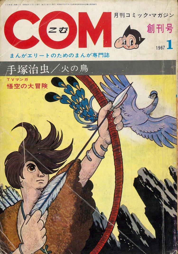 「COM」創刊号 表紙 (C)Tezuka Productions。