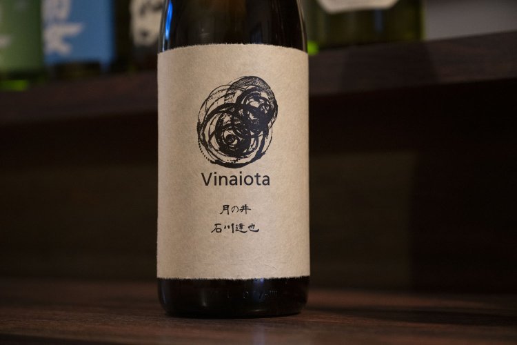 現在、石川達也さんは茨城県『月の井酒造店』の杜氏を務める。「ヴィナイオータ」が育てた米で醸した「月の井」生酛 純米原酒 Vinaiota。