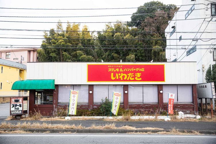 創業1984年。地元密着のステーキハウス『いわたき』。サラダバーが最高なんすよ。