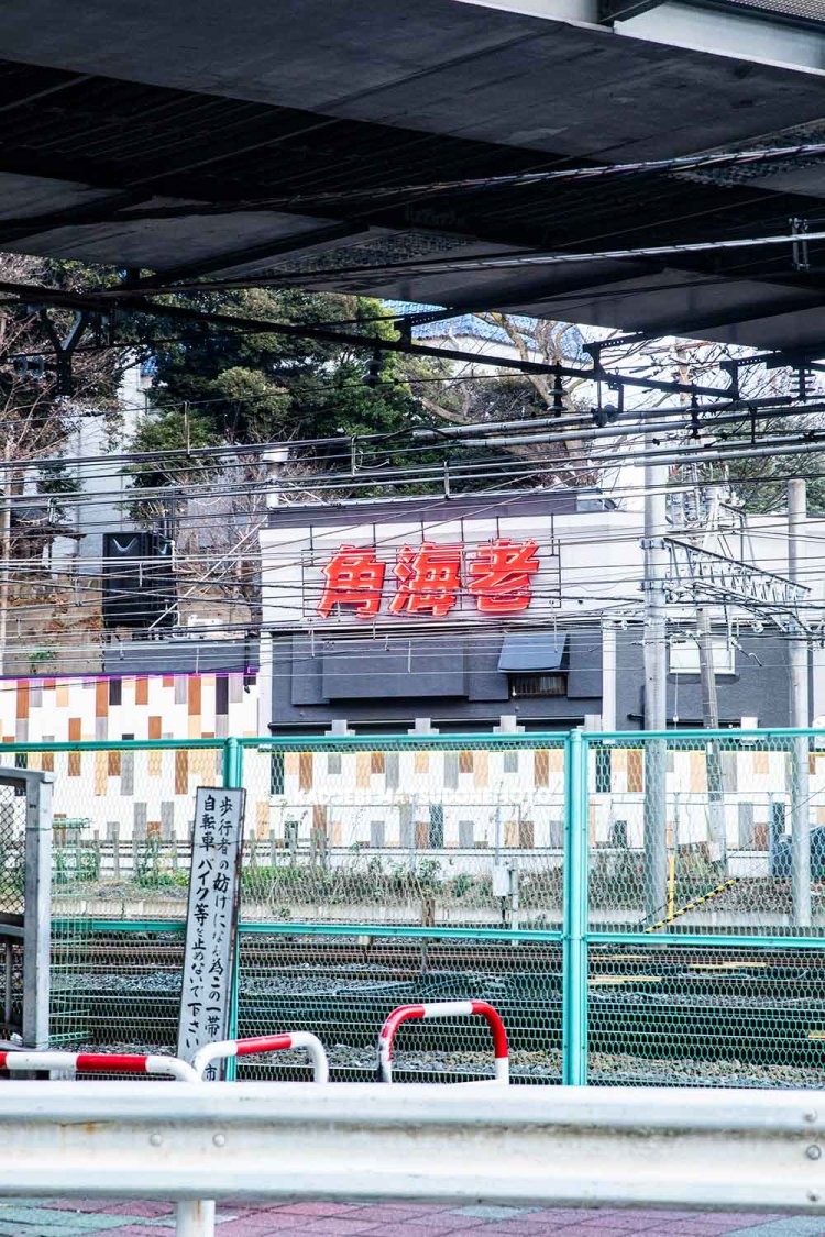 歓楽街の名残がある東口。小学生が歩いて帰る光景は、なかなかカオスだ。