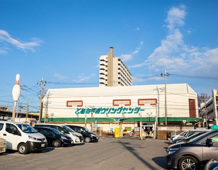 『ときわ平ボウリングセンター』、通称「トキボー」。学生時代はしょっちゅう球を転がしていた。