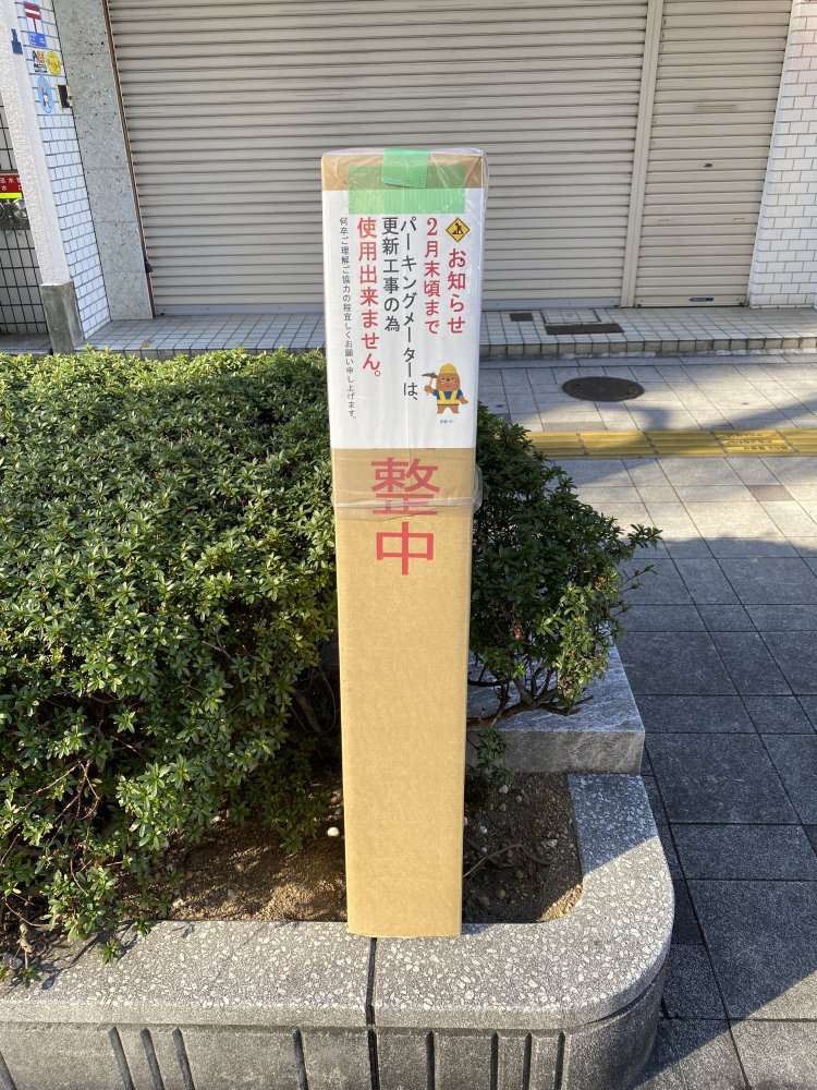 新しいパーキングメーターに被せられた「調整中」。もうすぐ調整終了。