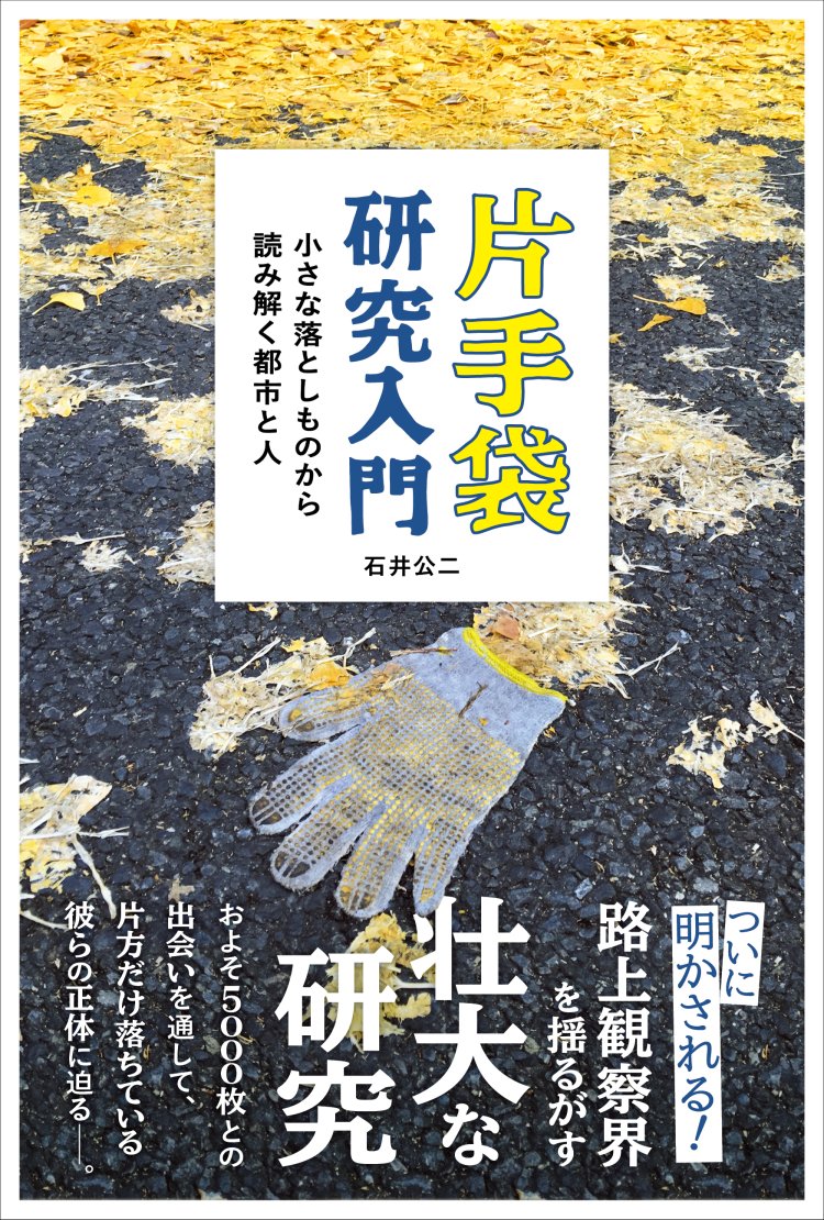 石井さんの著書『片手袋研究入門 小さな落としものから読み解く都市と人』（実業之日本社）。