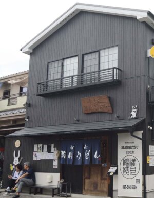村山 満月うどん2