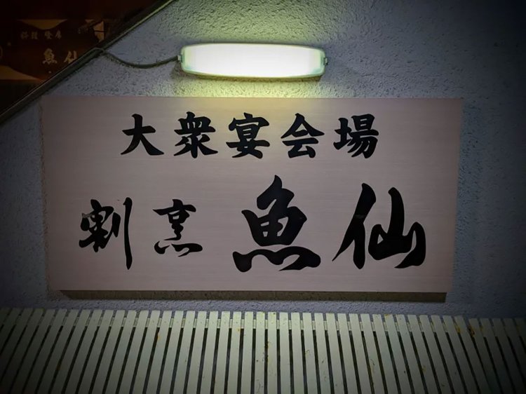 【酒場ナビ】割烹-魚仙_5