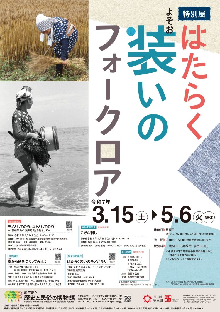 【ポスター】特別展「はたらく装いのフォークロア」小