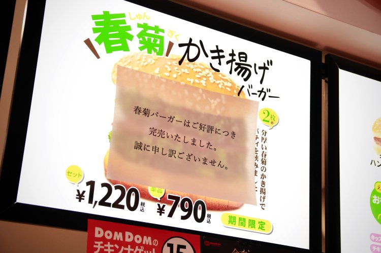 2025年1月に販売した春菊かき揚げバーガー790円は、販売開始から数日の間にほぼ全ての店舗で在庫切れを起こすほどの人気だった。3月下旬から順次再販売されている。