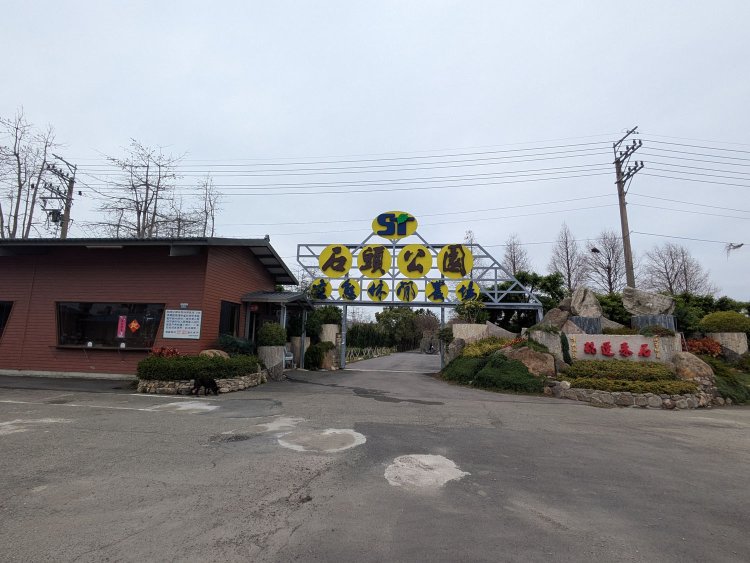 高鉄の高架橋の先に見えるのが石頭公園。会社事務所に思えるがれっきとした公園で、入場料を支払う。