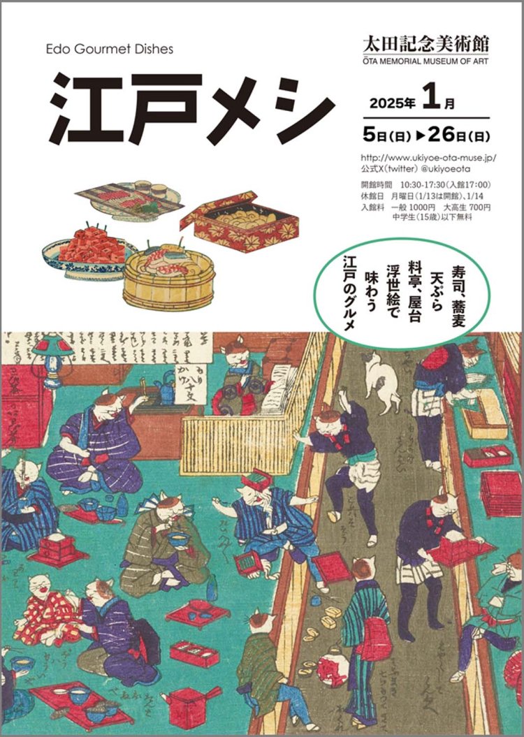 2025年1月に開催された「江戸メシ」のチラシ。