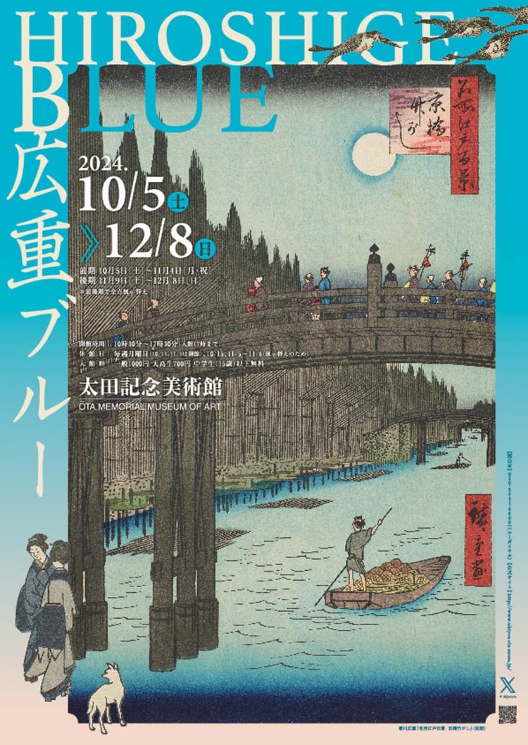 2024年10月～12月に開催された『広重ブルー』のチラシ。