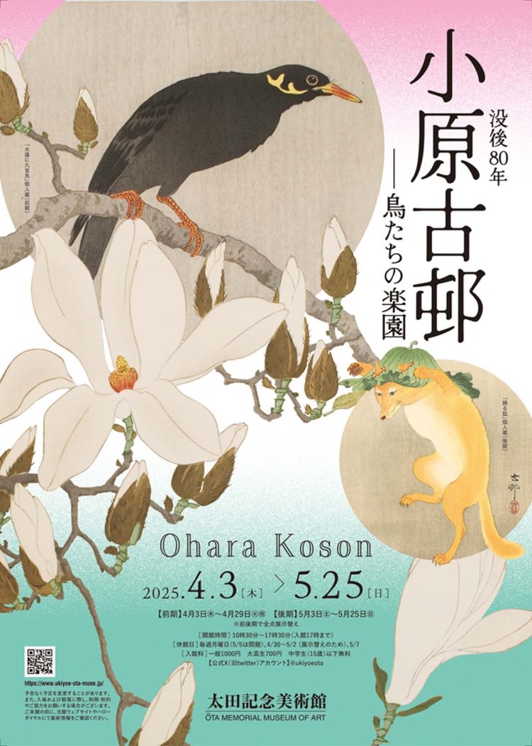 2025年4月3日～5月25日開催の『没後80年 小原古邨－鳥たちの楽園』のチラシ。