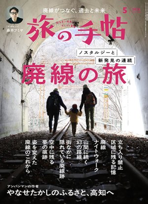 旅の手帖 2025年5月号