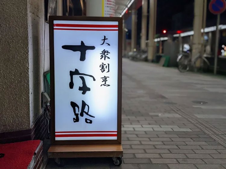 【酒場ナビ】十字路_16