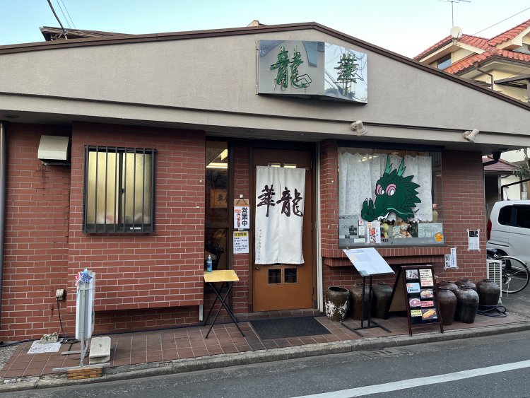 ガラス窓に描かれた龍のイラストが目印。よく見ると、龍がピースサインを出している。