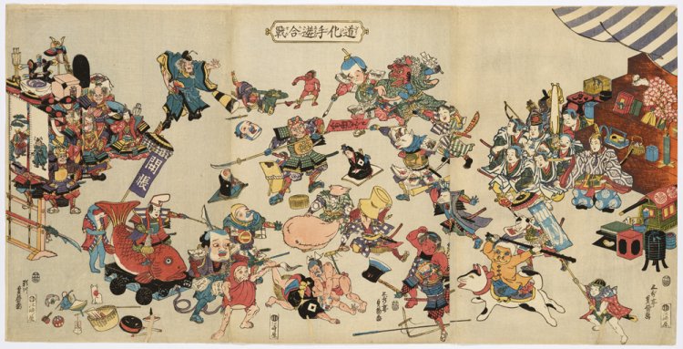 『道化手遊合戦(どうけてあそびがっせん)』 歌川貞益(さだます)画 天保14～弘化3年(1843～46）『国立歴史民俗博物館』蔵。