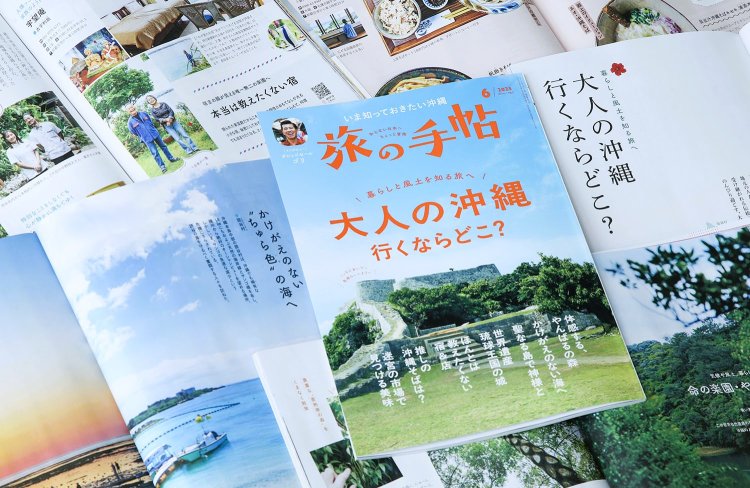 『旅の手帖』6月号、大特集「大人の沖縄 行くならどこ？」は5月10日発売！