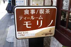 ティールーム モリノ
