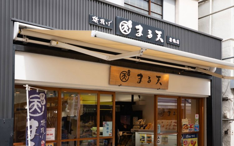 食べ応えのある大きな揚げ蒲鉾「磯揚げ」が魅力！『まる天』の巣鴨店